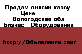 Продам онлайн кассу › Цена ­ 12 000 - Вологодская обл. Бизнес » Оборудование   